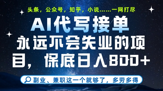 副业兼职这一个就够了，AI代写接单，永远不会失业的项目，多劳多得，日入8张+【揭秘】-灼光资源宝库