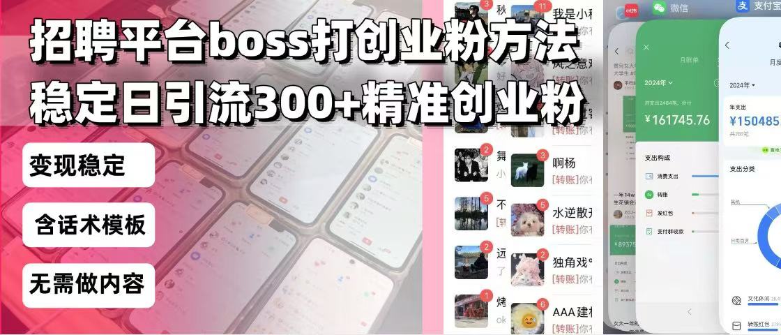 招聘平台无限引流方法，复制粘贴即可，好起号好过审，日稳定引流300+创...-灼光资源宝库