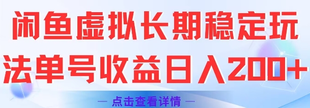 闲鱼虚拟长期稳定玩法单号收益日入2张-灼光资源宝库