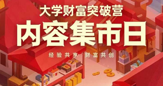 大学财富突破营，内容集市日，经验共享，财富共创-灼光资源宝库