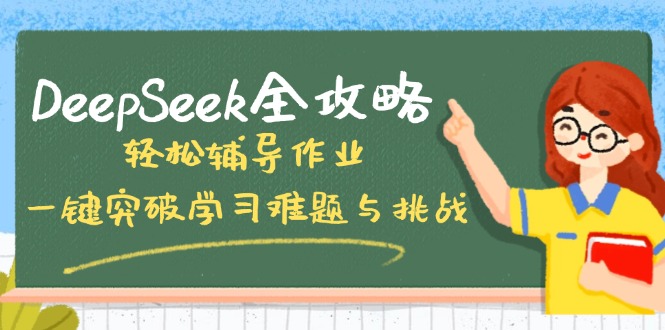 DeepSeek全攻略,轻松辅导作业,一键突破学习难题与挑战!-灼光资源宝库