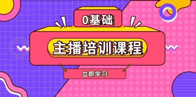 主播培训课程:AI起号、直播思维、主播培训、直播话术、付费投流、剪辑等-灼光资源宝库