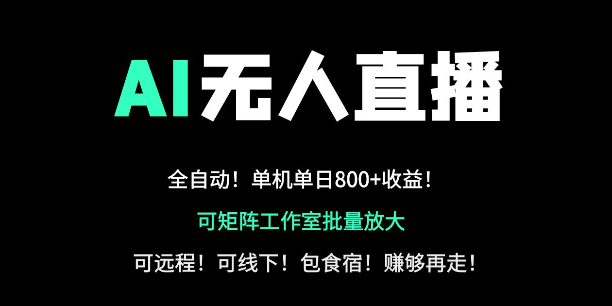 24小时自动带货！AI无人直播副业日赚800+，轻资产创业首选-灼光资源宝库