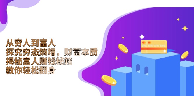 从穷人到富人:探究穷态熵增,财富本质,揭秘富人赚钱秘籍,教你轻松翻身-灼光资源宝库