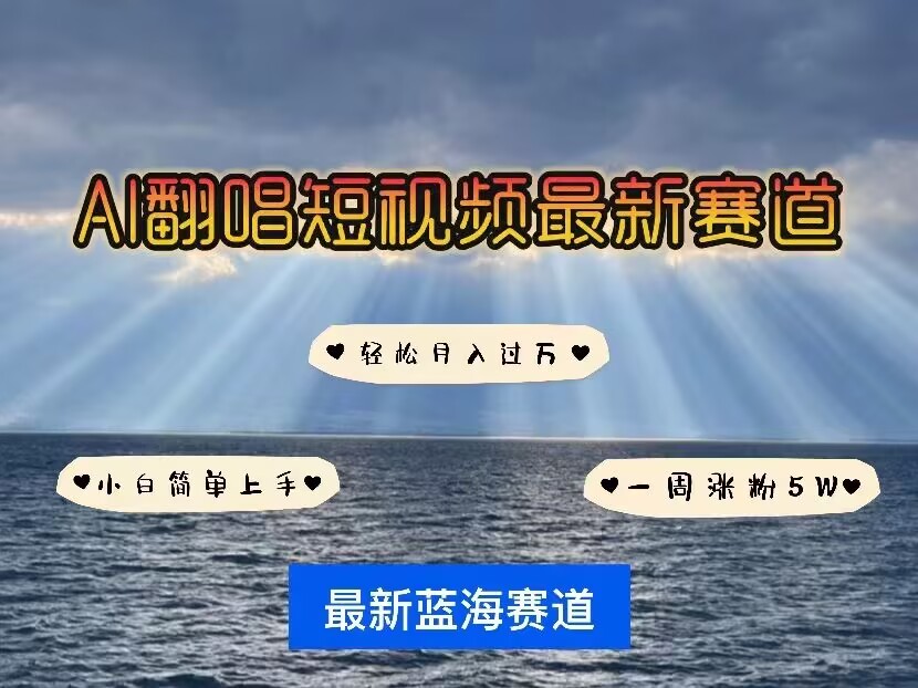 各种IP人物AI智能翻唱，短视频领域新风口，一周轻松涨粉5W，快速起号-灼光资源宝库