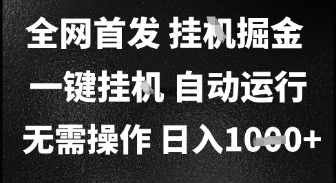 2025最新挂G暴力掘金，日入1K+解放双手，无需操作，全自动运行【揭秘】-灼光资源宝库