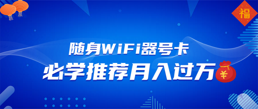 随身WiFi器推广，月入过万，多种变现渠道来一场翻身之战-灼光资源宝库