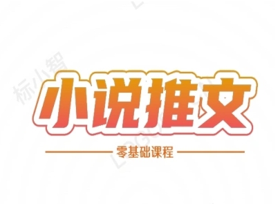 小说推文全流程课程-小说推文零基础教程-灼光资源宝库