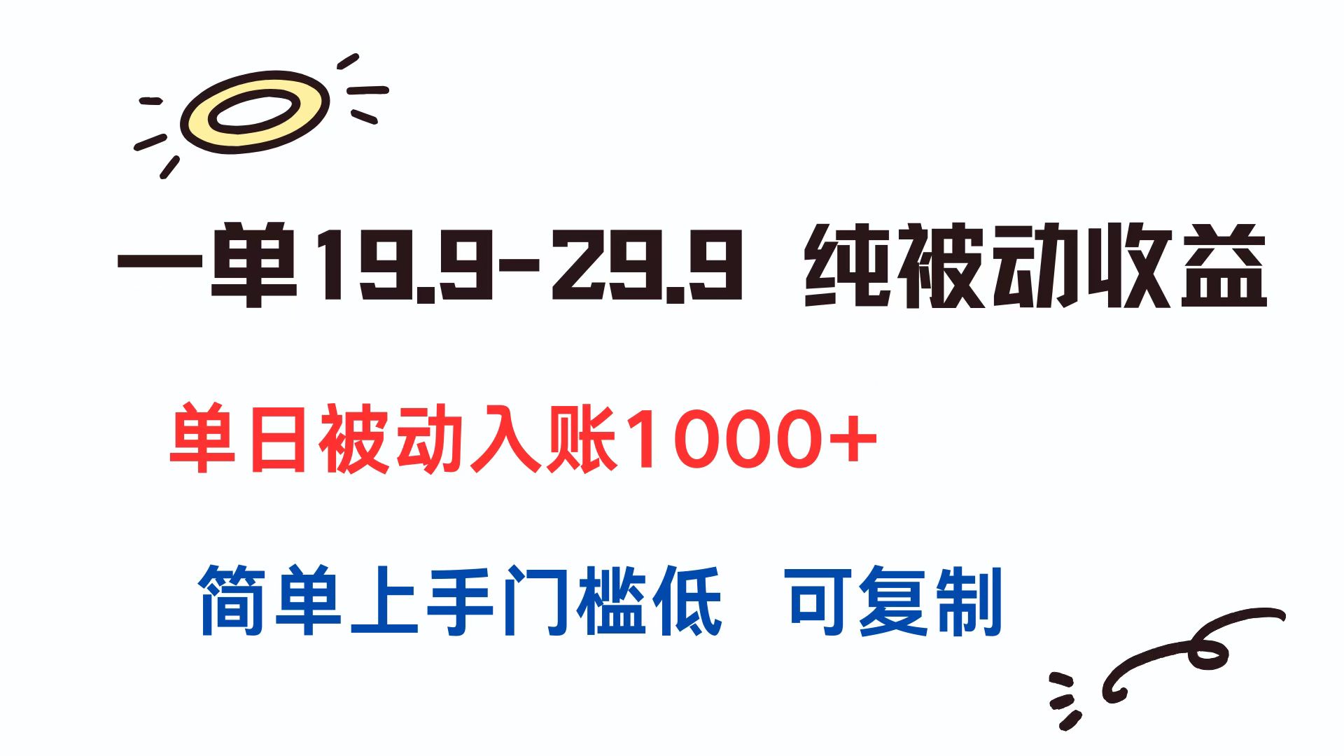 一单19.9-29.9 纯被动收益 单日被动入账1000+ 简单上手门槛低 可复制-蘑菇资源宝库