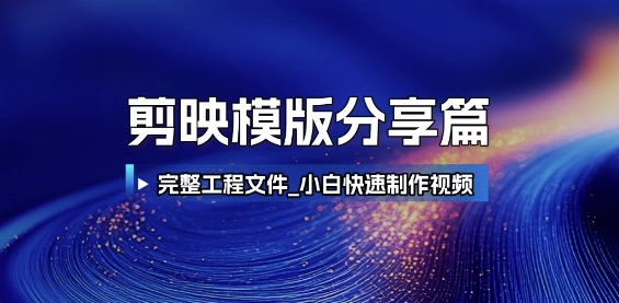 剪映模版分享篇_完整工程文件，小白快速制作高端视频-灼光资源宝库