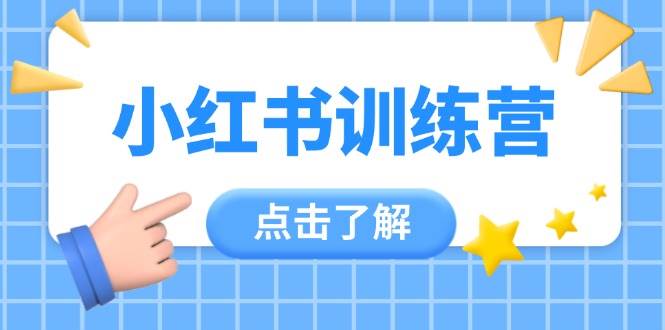 小红书训练营，助小白入门，掌握技巧变达人，课程实操又全面(12节课)-灼光资源宝库