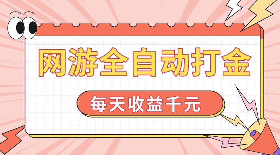网游全自动打金，每天收益1000+ 简单有手就行-灼光资源宝库