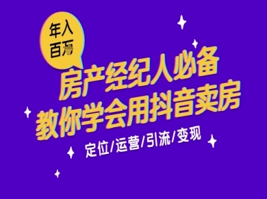 7天学会抖音卖房：从月薪5千到年入百W，新时代房产经纪人必备技能-灼光资源宝库