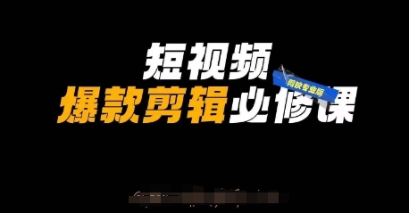 短视频爆款剪辑必修课，剪映专业版实操+自媒体技巧-灼光资源宝库