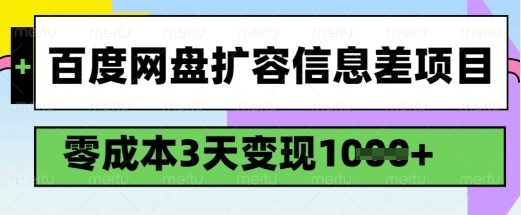 百度网盘扩容信息差项目，零成本，3天变现1k，详细实操流程-灼光资源宝库