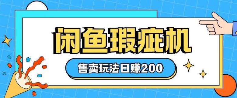 咸鱼瑕疵机售卖玩法0基础也能上手，日入2张-灼光资源宝库