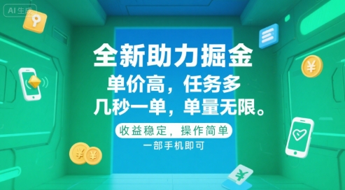 全新助力掘金 ，单价高 ，任务多 ，几秒一单 ，单量无限，收益稳定，操作简单，一部手机即可【揭秘】-灼光资源宝库
