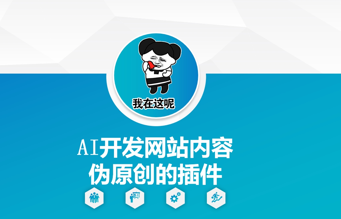 AI开发网站内容伪原创的插件，从零开始手把手教学-灼光资源宝库