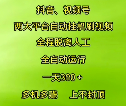 抖音视频号两大平台自动运行,全程脱离人工,自动获取收益,一天3张+,多机多挣,上不封顶【揭秘】-灼光资源宝库
