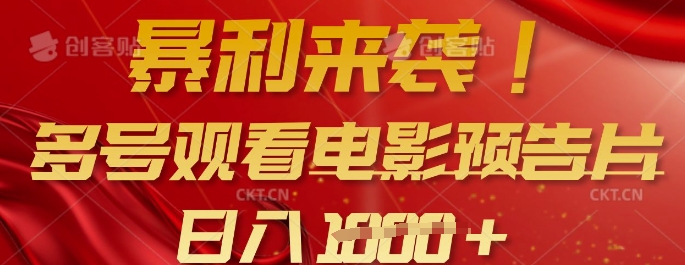 暴利来袭，多号观看电影预告片，可以批量可矩阵，日入多张-灼光资源宝库