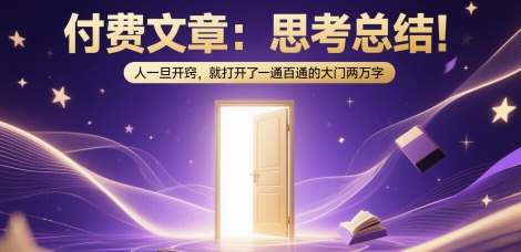付费文章：思考总结！人一旦开窍，就打开了那扇一通百通的大门两万字-灼光资源宝库