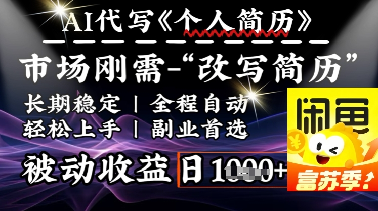 史诗级，AI全自动优化简历，一分钟完成交付，结合人人刚需，轻松日入多张-灼光资源宝库