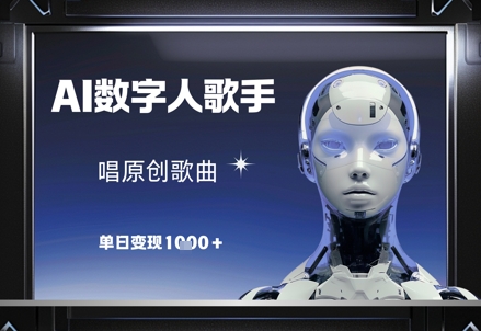 AI数字人歌手，唱原创歌曲，单日变现1k-灼光资源宝库