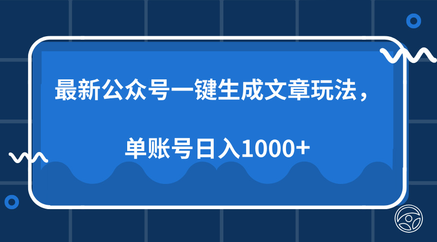 最新公众号AI一键生成文章玩法，单帐号日入1000+-灼光资源宝库