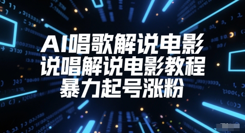 AI唱歌解说电影，说唱解说电影教程，暴力起号涨粉-灼光资源宝库