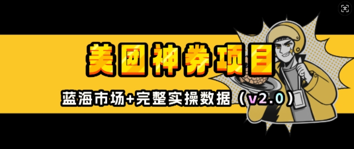 美团神券项目_入门级教程，外卖券膨胀推广项目(v2.0版教程)-灼光资源宝库