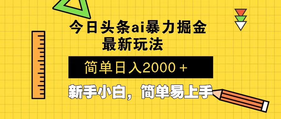 今日头条最新暴利掘金玩法 Al辅助，当天起号，轻松矩阵 第二天见收益，…-灼光资源宝库