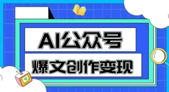 AI公众号爆文创作变现，教你一分钟生成一篇原创爆款文章-灼光资源宝库