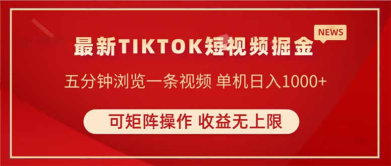 TIKTOK短视频暴力掘金 单机收益500+收益无上限 可矩阵操作 实现睡后收入-灼光资源宝库