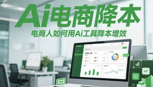 Ai电商降本增效线上课，电商人如何用Ai工具降本增效-灼光资源宝库