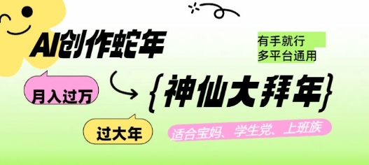 AI创作蛇年各路神仙大拜年，月入过万，有手就行，多平台通用！-灼光资源宝库