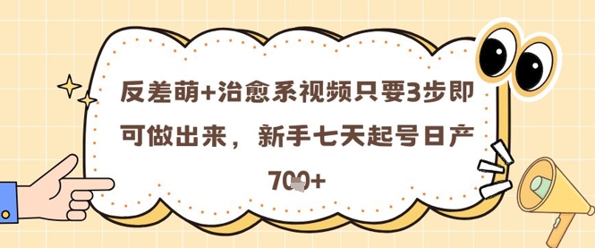 反差萌+治愈系视频只要3步即可做出来，新手七天起号日产7张-蘑菇资源宝库