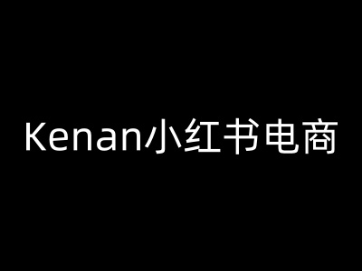 Kenan小红书电商-kenan小红书教程-灼光资源宝库