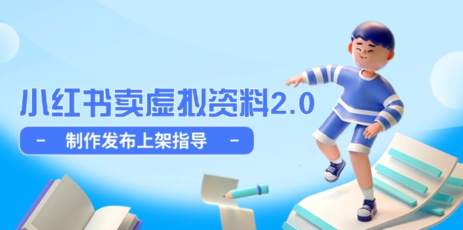 小红书卖虚拟资料2.0，制作发布上架指导，简单玩法细水长流-灼光资源宝库