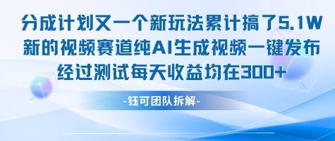 不剪辑不露脸 分成计划新玩法，实测每天收益在3张+左右 新的视频赛道纯AI生成视频-灼光资源宝库