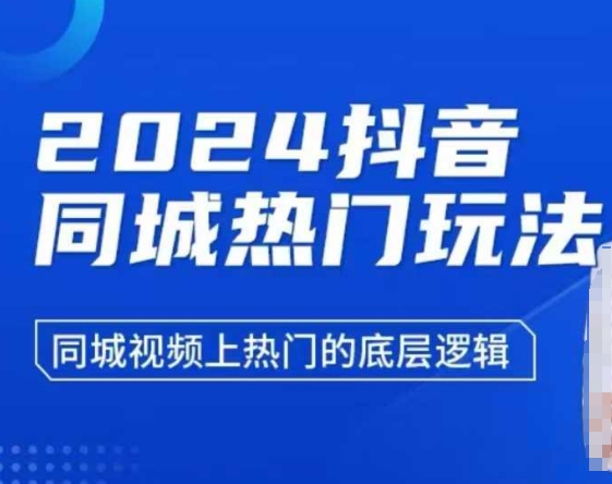 2024抖音同城热门玩法，​同城视频上热门的底层逻辑-灼光资源宝库
