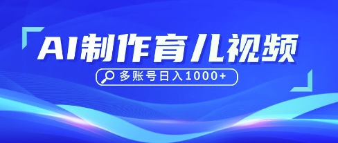 DeepSeek玩转育儿赛道，10来条视频涨粉几W，单日稳定变现1k+-蘑菇资源宝库