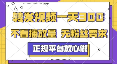 转发视频一天3张+，正规平台放心做，不看播放量，无粉丝要求，随时随地挣收益【揭秘】-灼光资源宝库