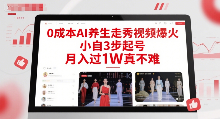 0成本AI养生走秀视频爆火，小自3步起号，月入过1W真不难-灼光资源宝库