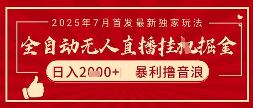 太阳联盟7月最新抖音无人直播暴力撸音浪玩法，无脑日入2k+ 长期稳定，可矩阵放大【揭秘】-灼光资源宝库