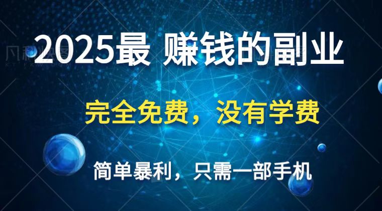 2025最简单最暴利项目，一部手机，日入过万，普通人翻身的唯一机会(没有学费)-灼光资源宝库