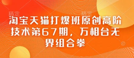 淘宝天猫打爆班原创高阶技术第67期，万相台无界组合拳-灼光资源宝库