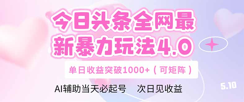 今日头条全网最新暴力玩法4.0  deepseek+今日头条 轻松矩阵  单日收益…-灼光资源宝库