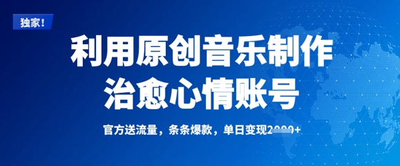 利用原创音乐制作治愈心情账号,条条爆款,单日变现多张-灼光资源宝库