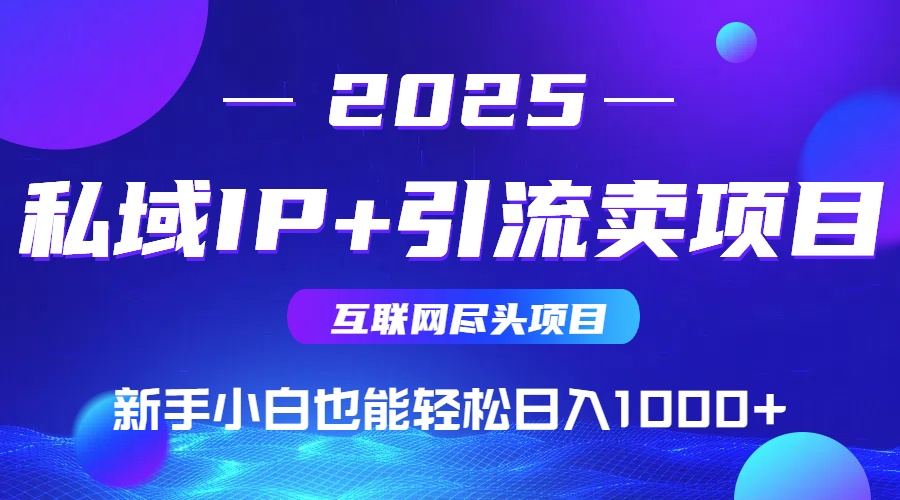 私域IP+卖项目，普通人小白也能轻松实现日入1000+-灼光资源宝库