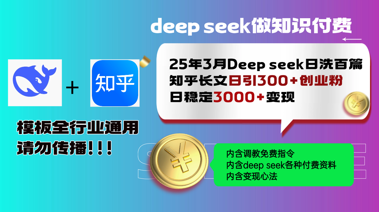 25年3月最新Deep seek日洗百篇知乎长文日引300+创业粉，日稳定3000+变...-灼光资源宝库